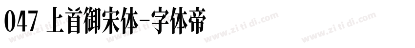 047 上首御宋体字体转换